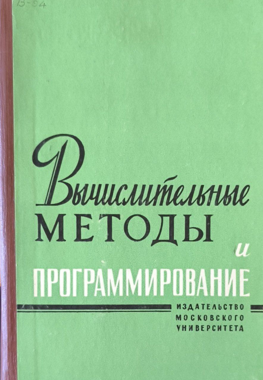 Вычислительные методы и программирование. IX/ Сборник работ вычислительного центра Московского университета