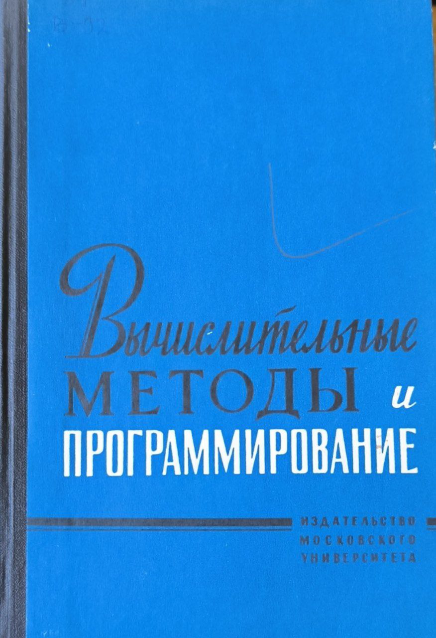 Вычислительные методы и программирование. Вып. XXVII. Численные методы в механике сплошных сред.