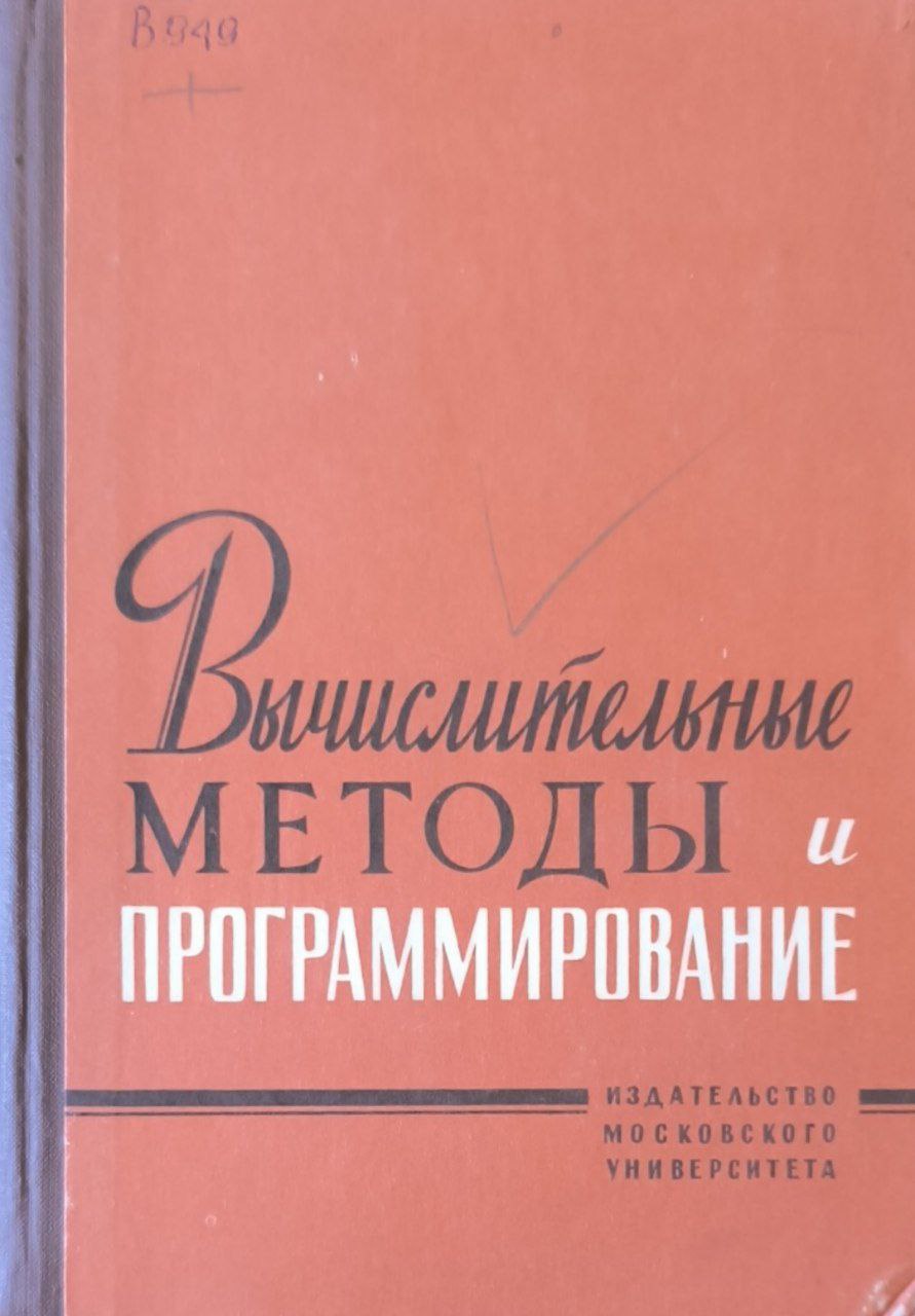 Вычислительные методы и программирование(Численные методы в задачах электродинамики) ХХIV