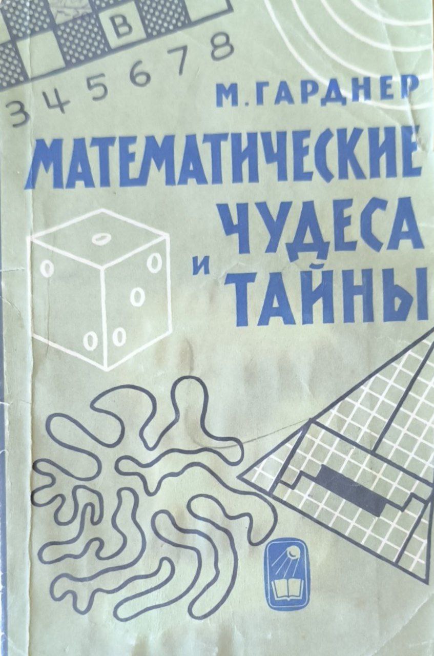 Математические чудеса и тайны (математические фокусы и головоломки). 2-изд. стереот.