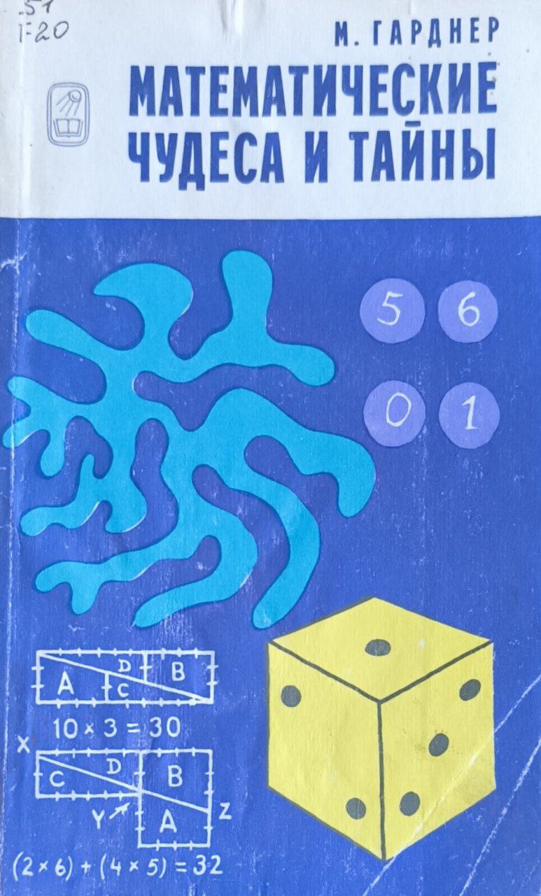 Математические чудеса и тайны (математические фокусы и головоломки). 3-изд.
