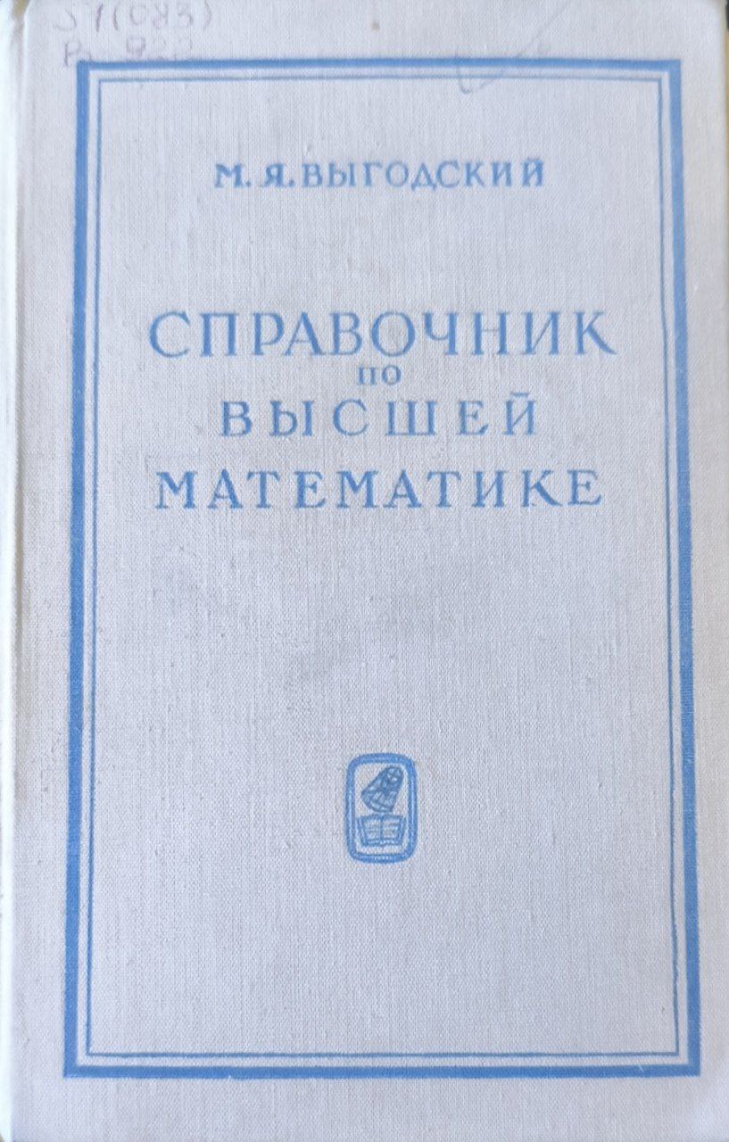 Справочник по высшей математике. 12-е изд., стереотип.