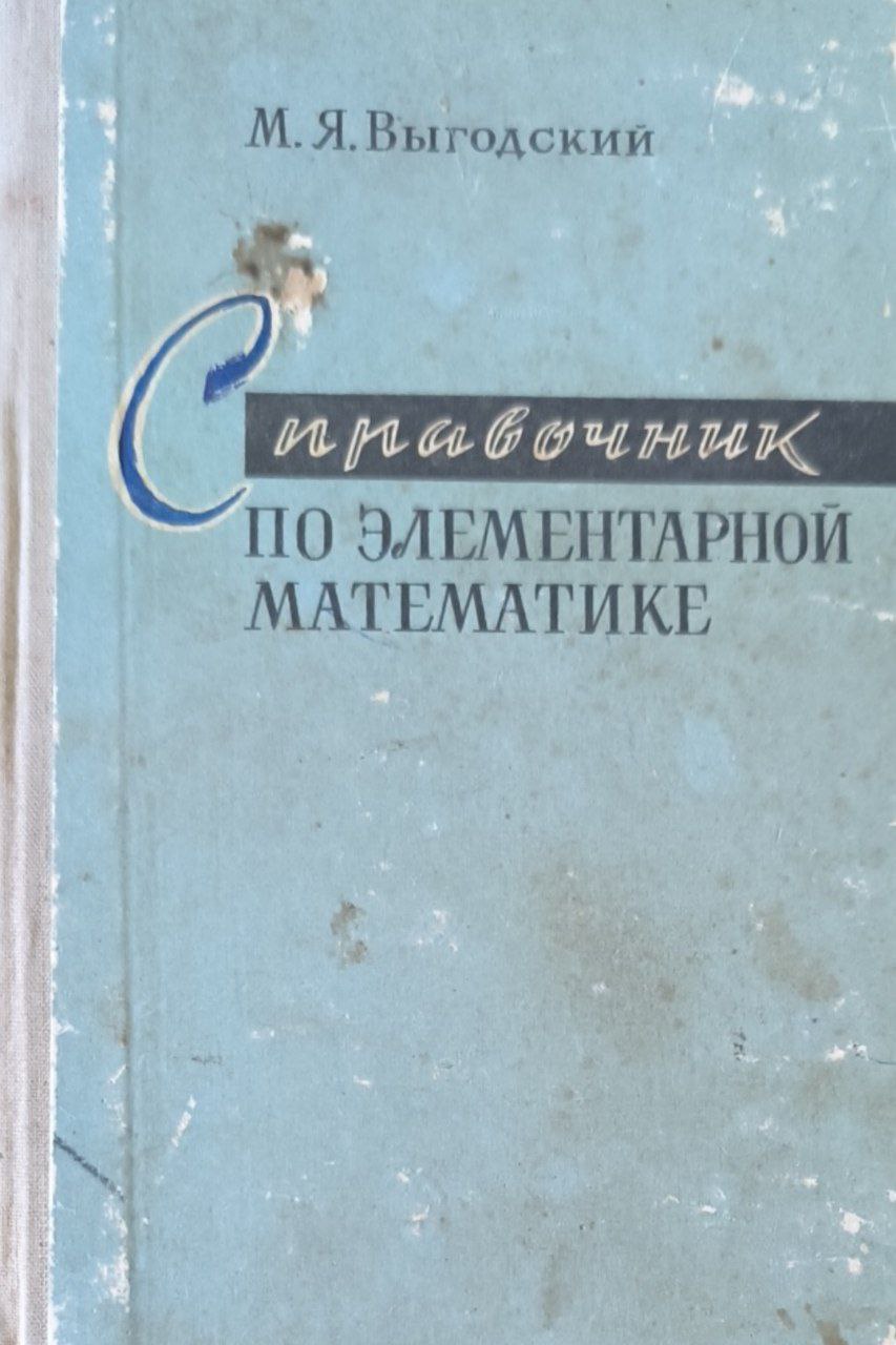 Справочник по высшей математике. Таблицы, Арифметика, Алгебра, Геометрия. тригонометрия. функции и графики. 22-е изд.