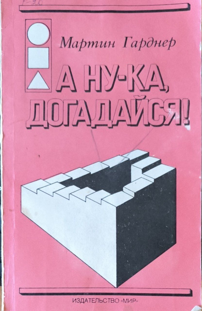 А ну-ка догадайся!