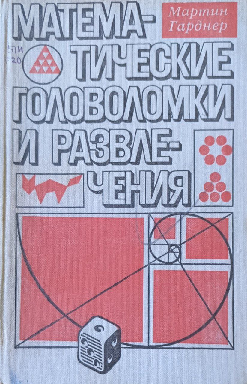Математические головоломки и развлечения