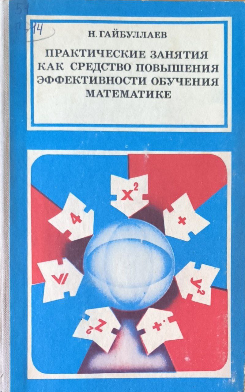 Практические занятия как средства повышения эффективности обучения математике