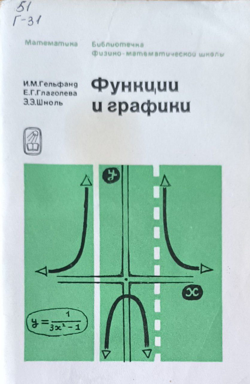 Функции и графики (основные приемы). 2-е изд., стерет.