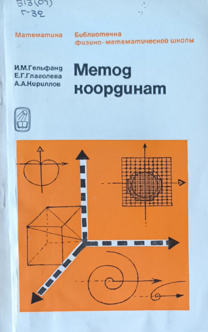 Метод координат