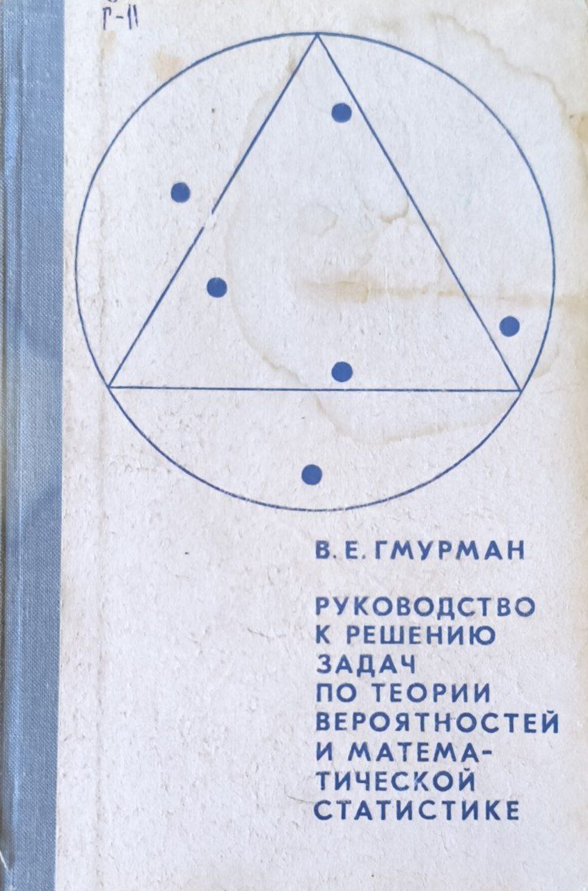Руководство к решению задач по теории вероятностей и математической статистике. 2-е изд., доп.