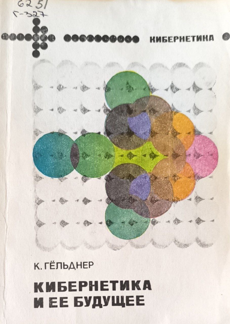 Кибернетика и ее будущее