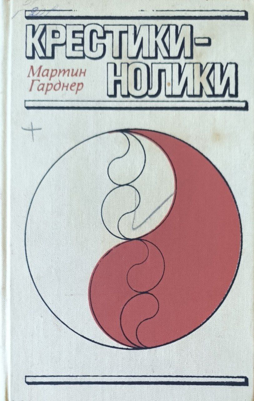 Крестики-нолики