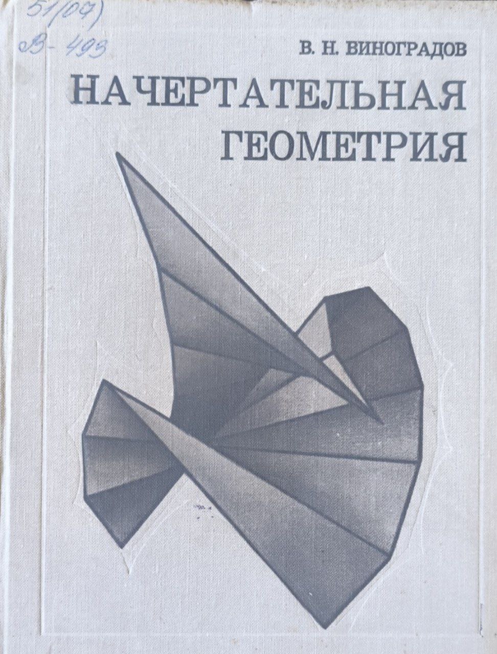 Начертательная геометрия