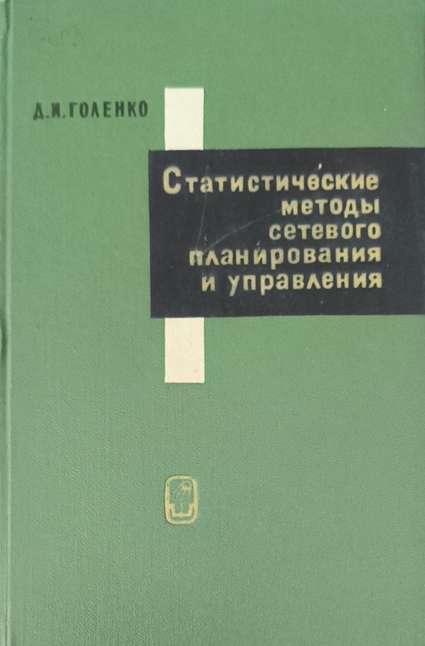 Статические методы сетевого планирования и управления