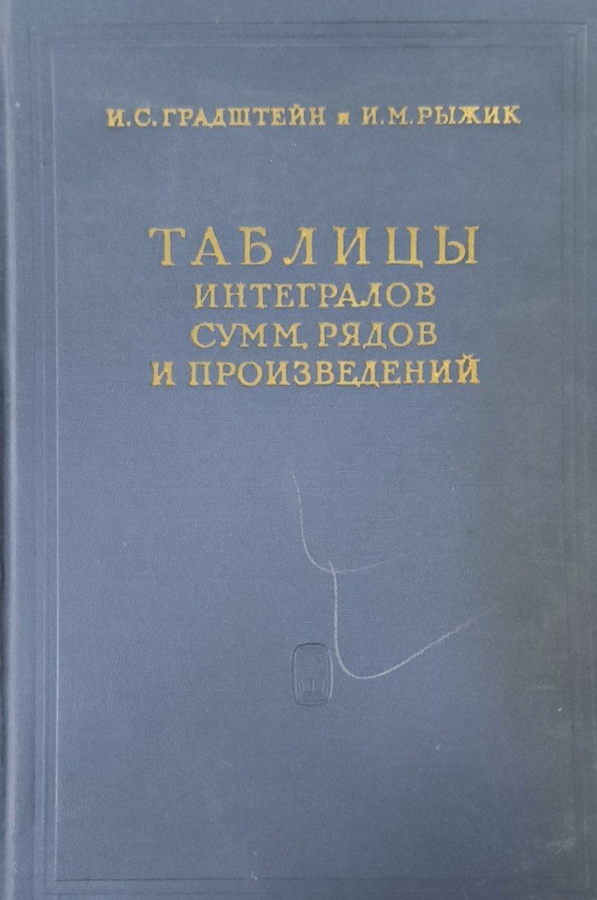 Таблицы интегралов сумм, рядов и произведений