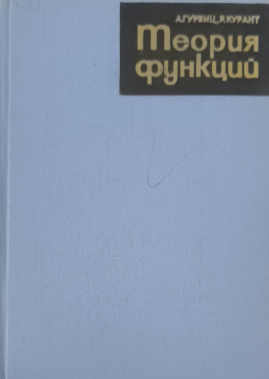 Теория функций