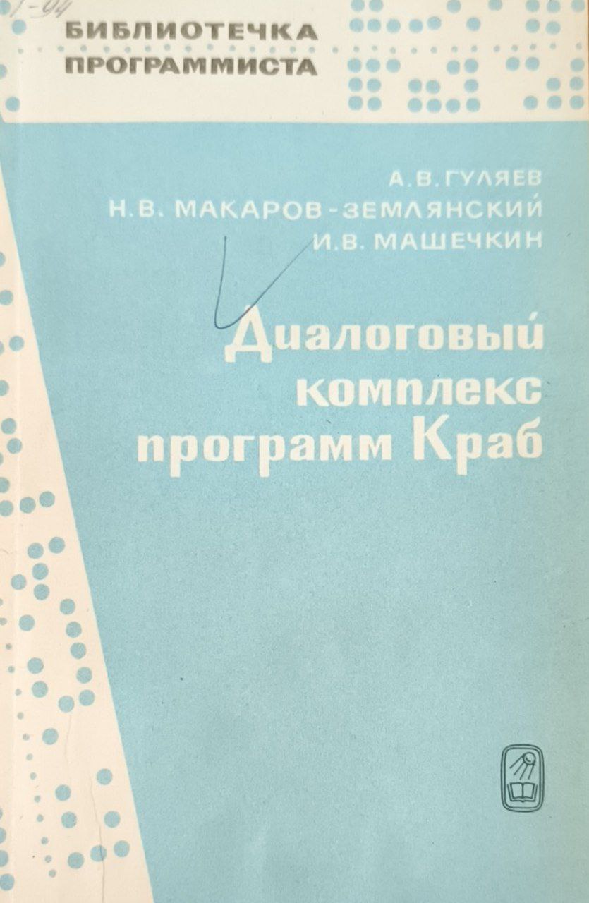 Диалоговый комплекс программ Краб