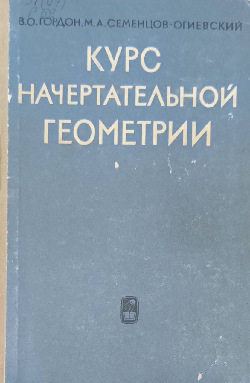 Курс начертательной геометрии. 20-е изд. стереот.