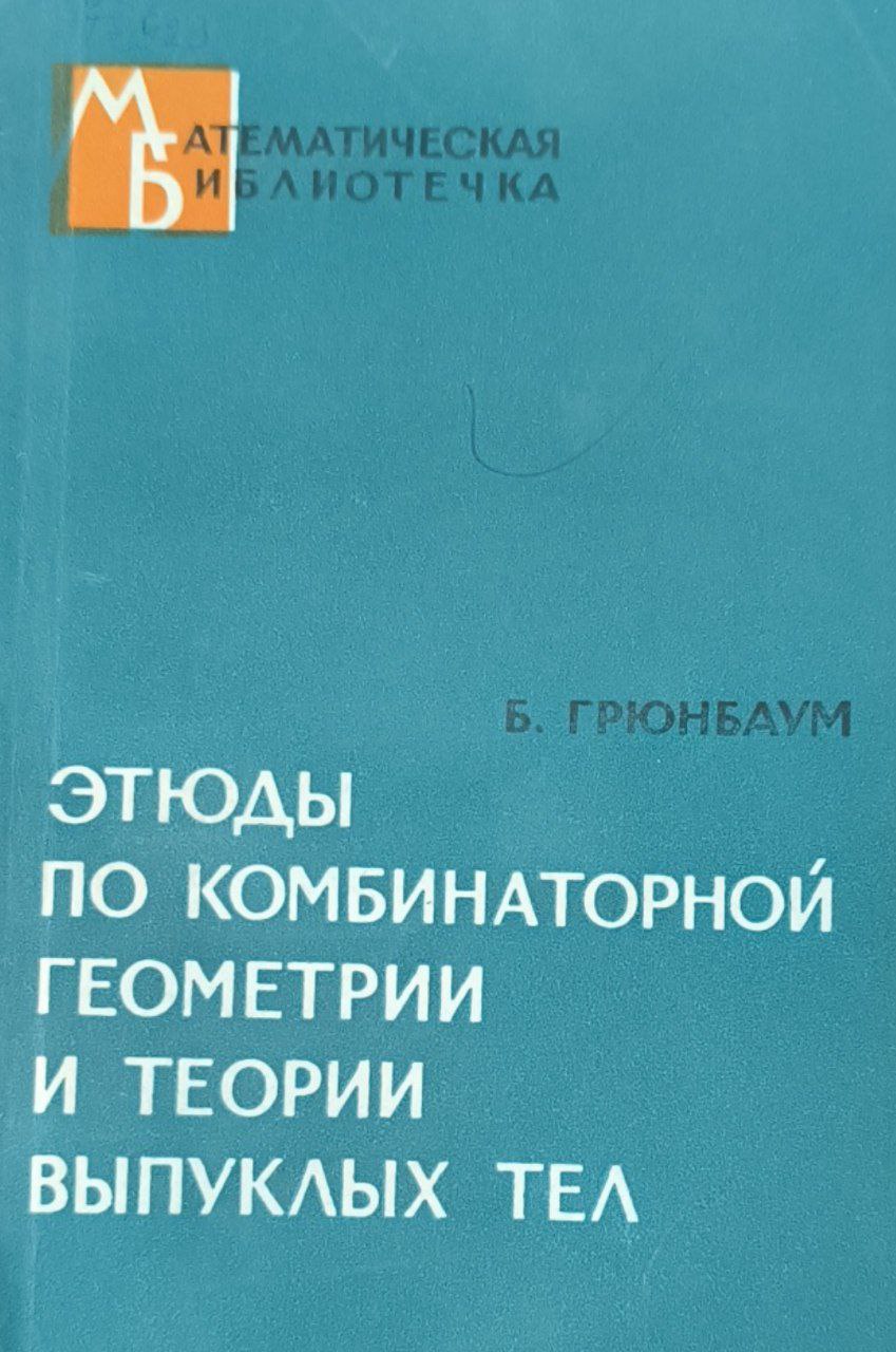 Этюды по комбинаторной геометрии и теории выпуклых тел