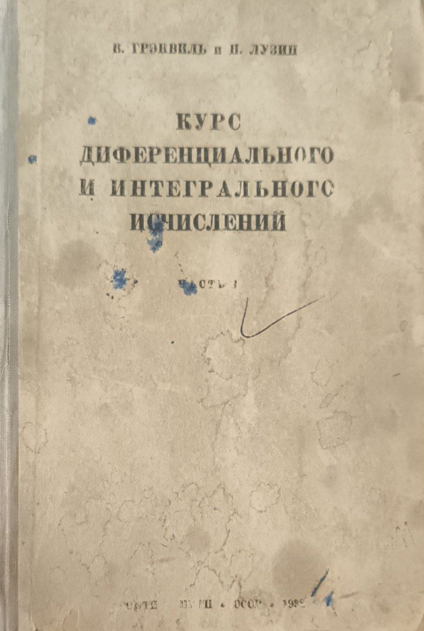 Курс диференциального и интегрального исчислений. Ч.1. Дифференциального исчисление. 6-е изд.