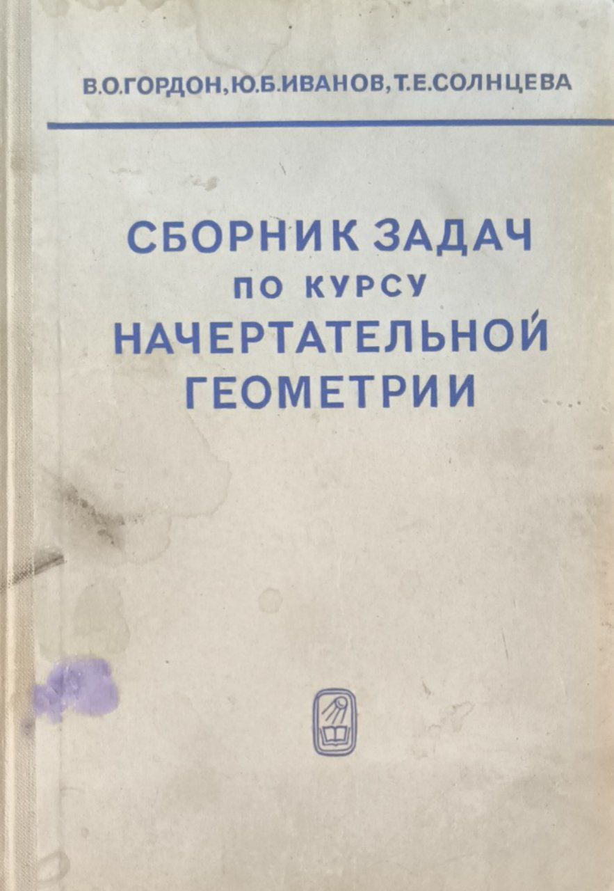 Сборник задач по курсу начертательной геометрии. 5-е изд., стереотип.