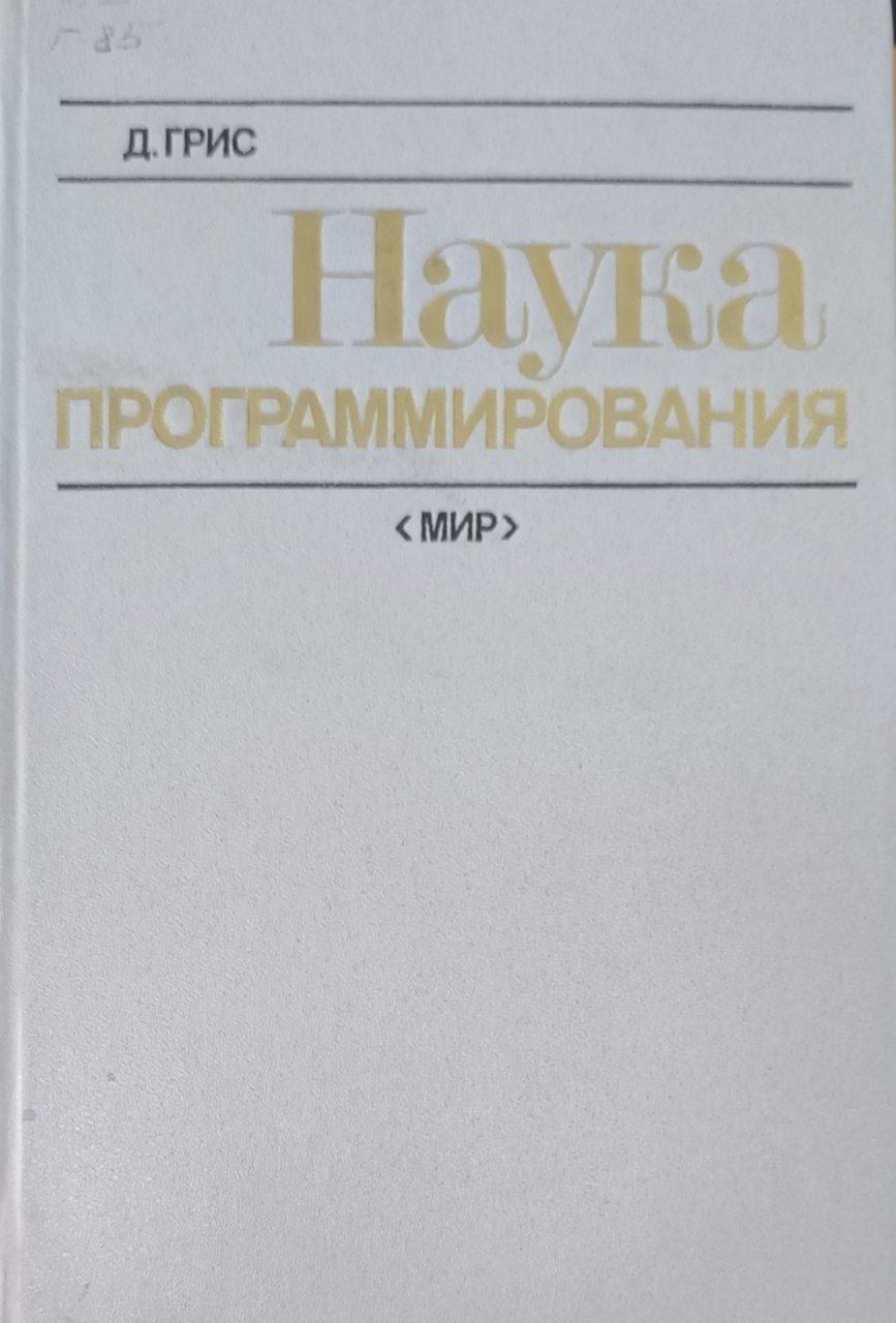 Наука программирования