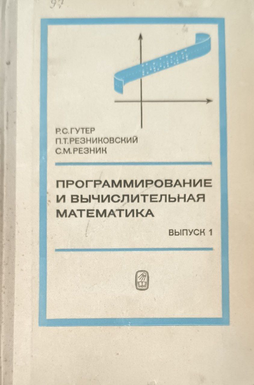 Программирование и вычислительная математика. Вып.1.