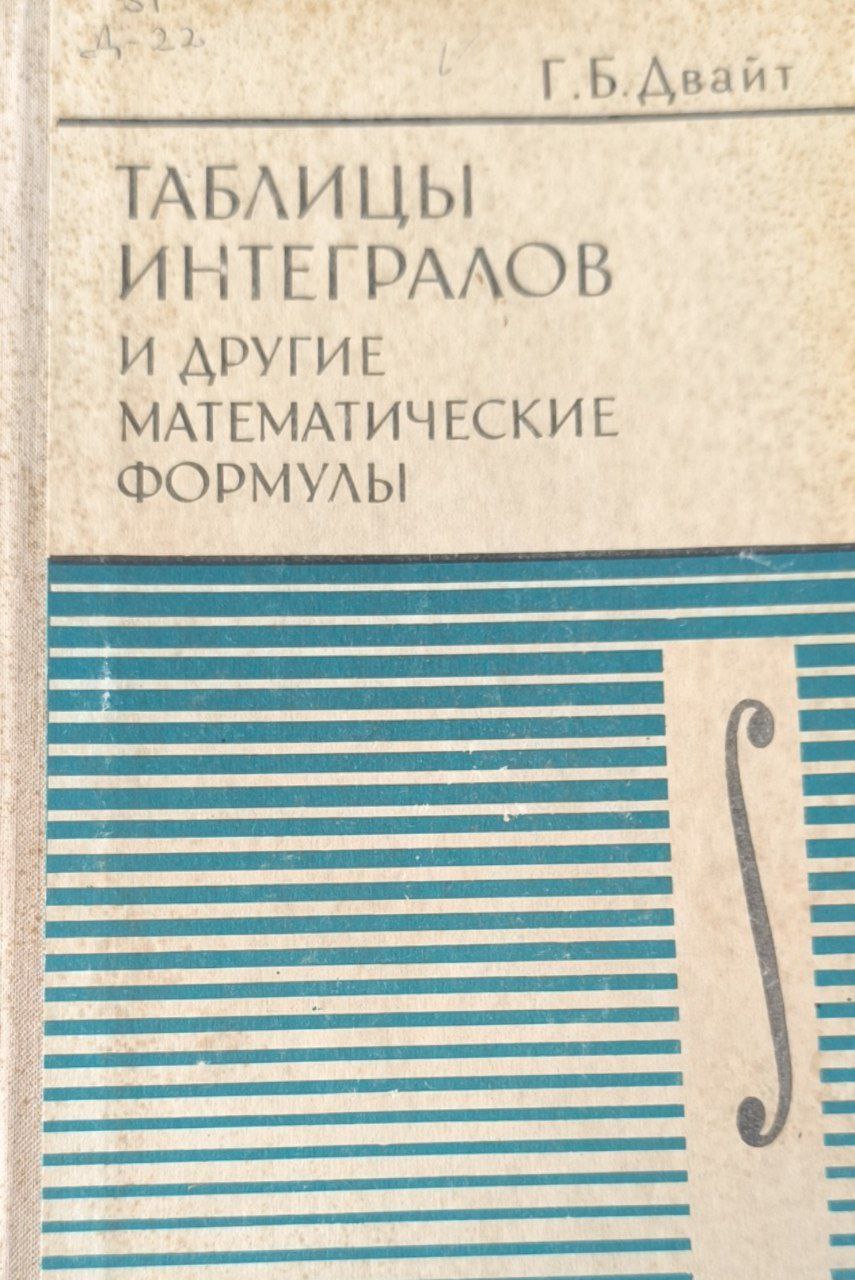 Таблица интегралов и другие математические формулы. 5-е изд.