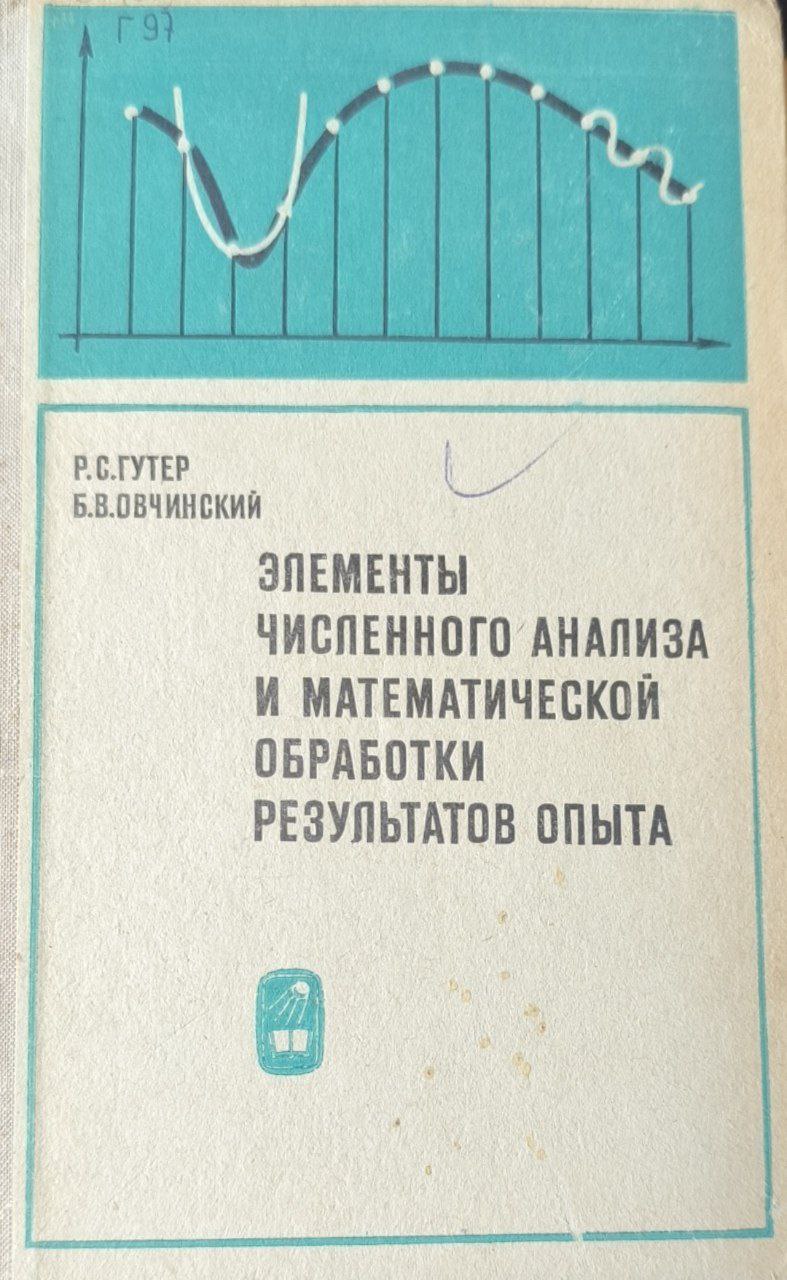 Элементы численного анализа и математической обработки результатов опыта. 2-е изд., перераб.