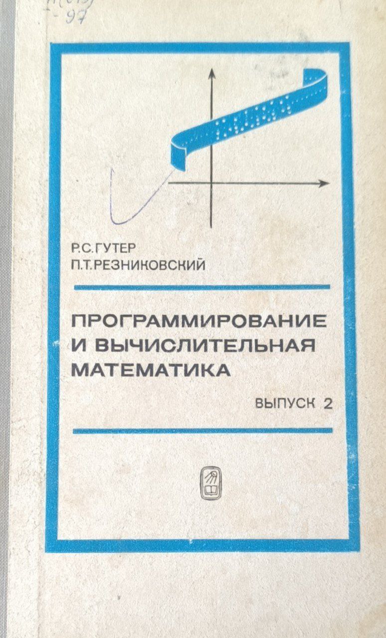 Программирование и вычислительная математика. Вып.2. Вычислительная математика.