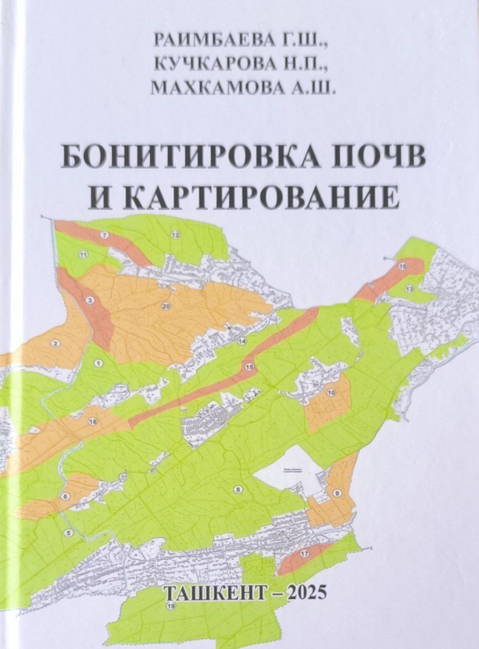 Бонитировка почв и картирование