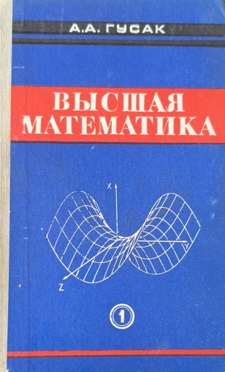 Высшая математика. Т.1.