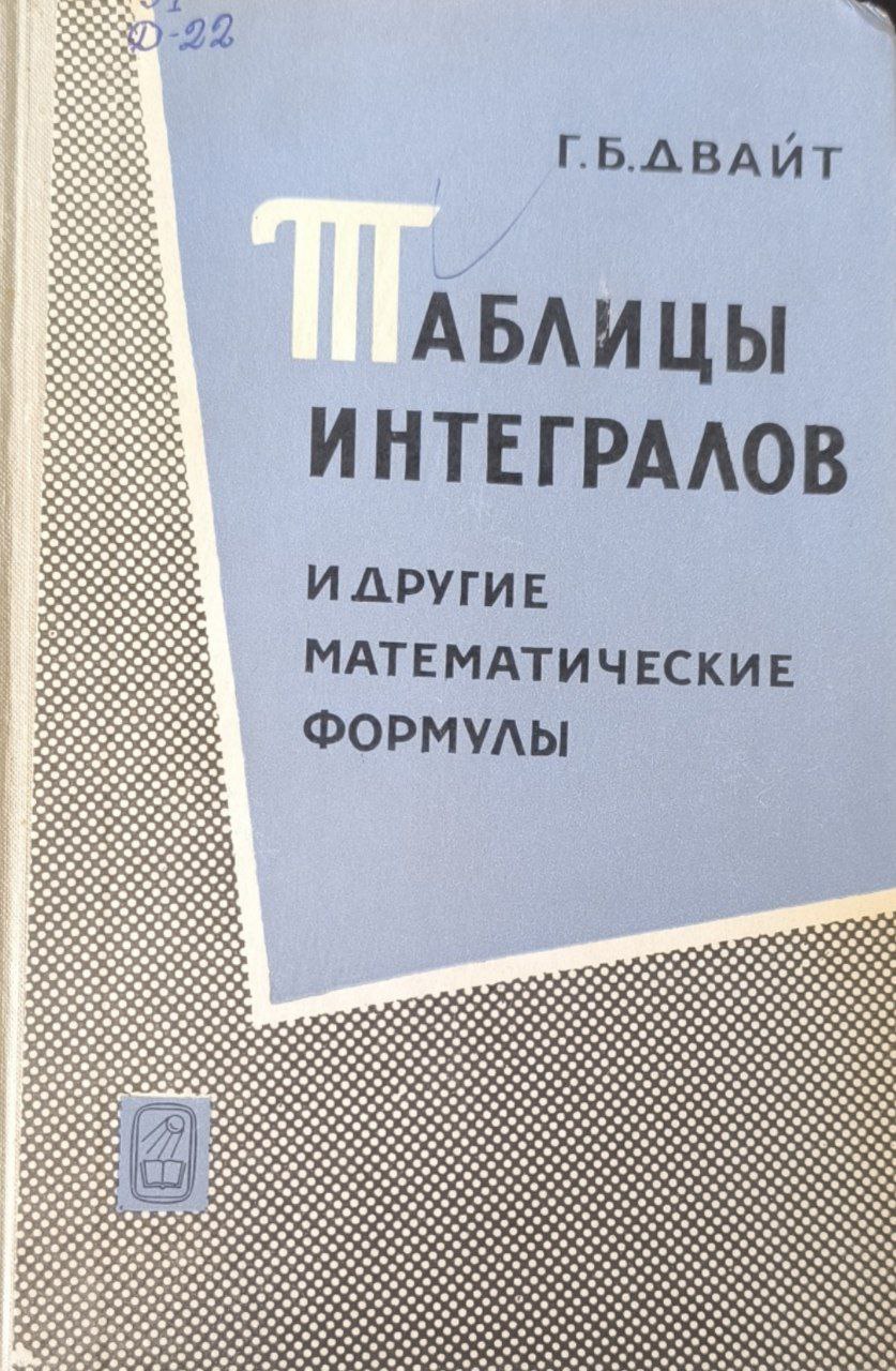 Таблицы интегралов и другие математические формулы. 4-е изд.