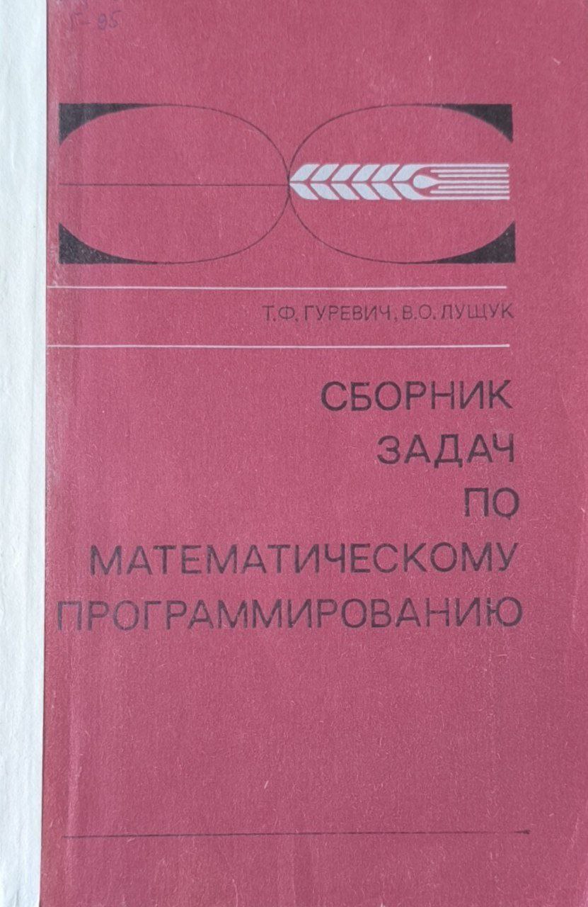 Сборник задач по математическому программированию