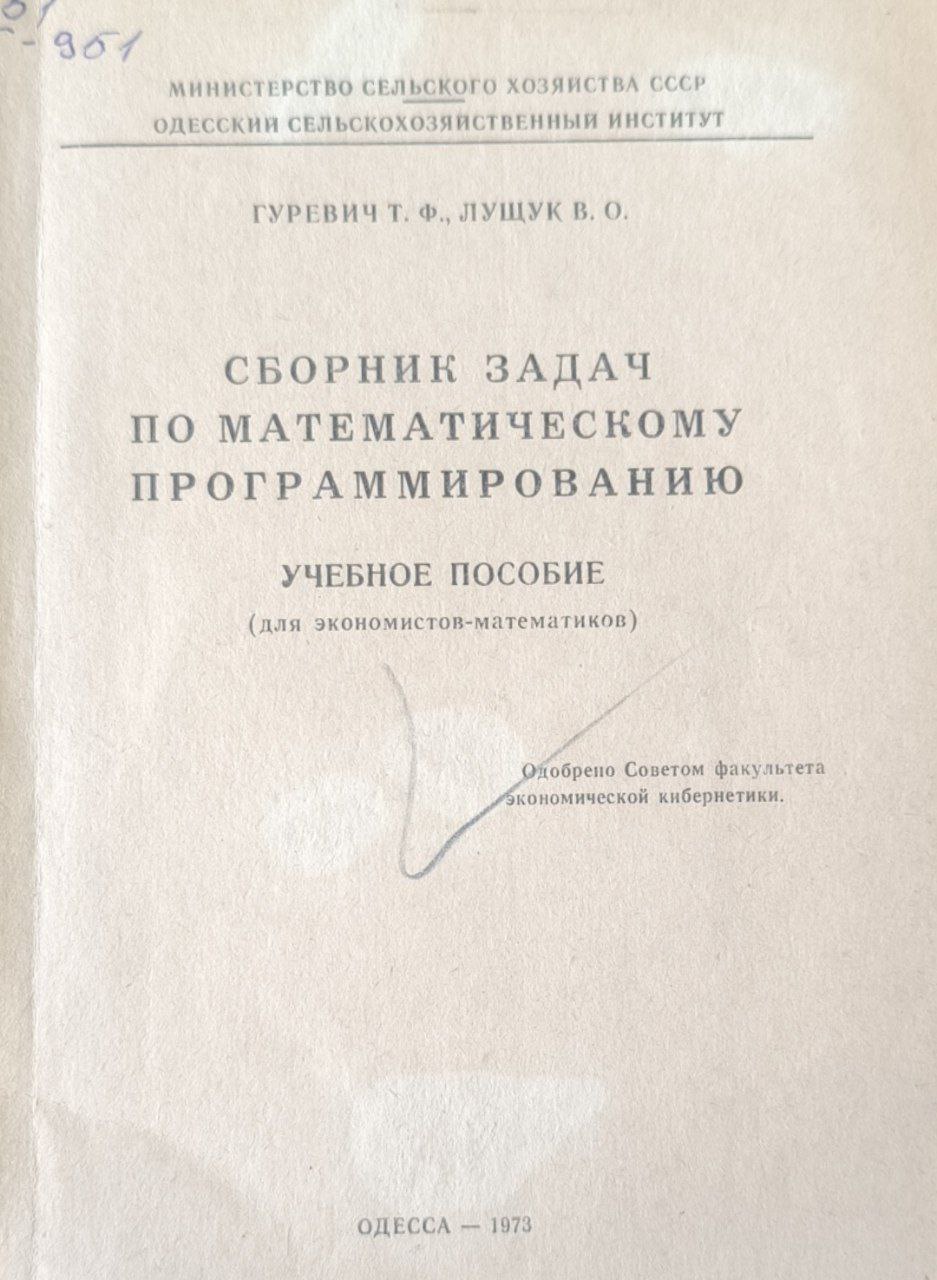 Сборник задач по математическому программированию