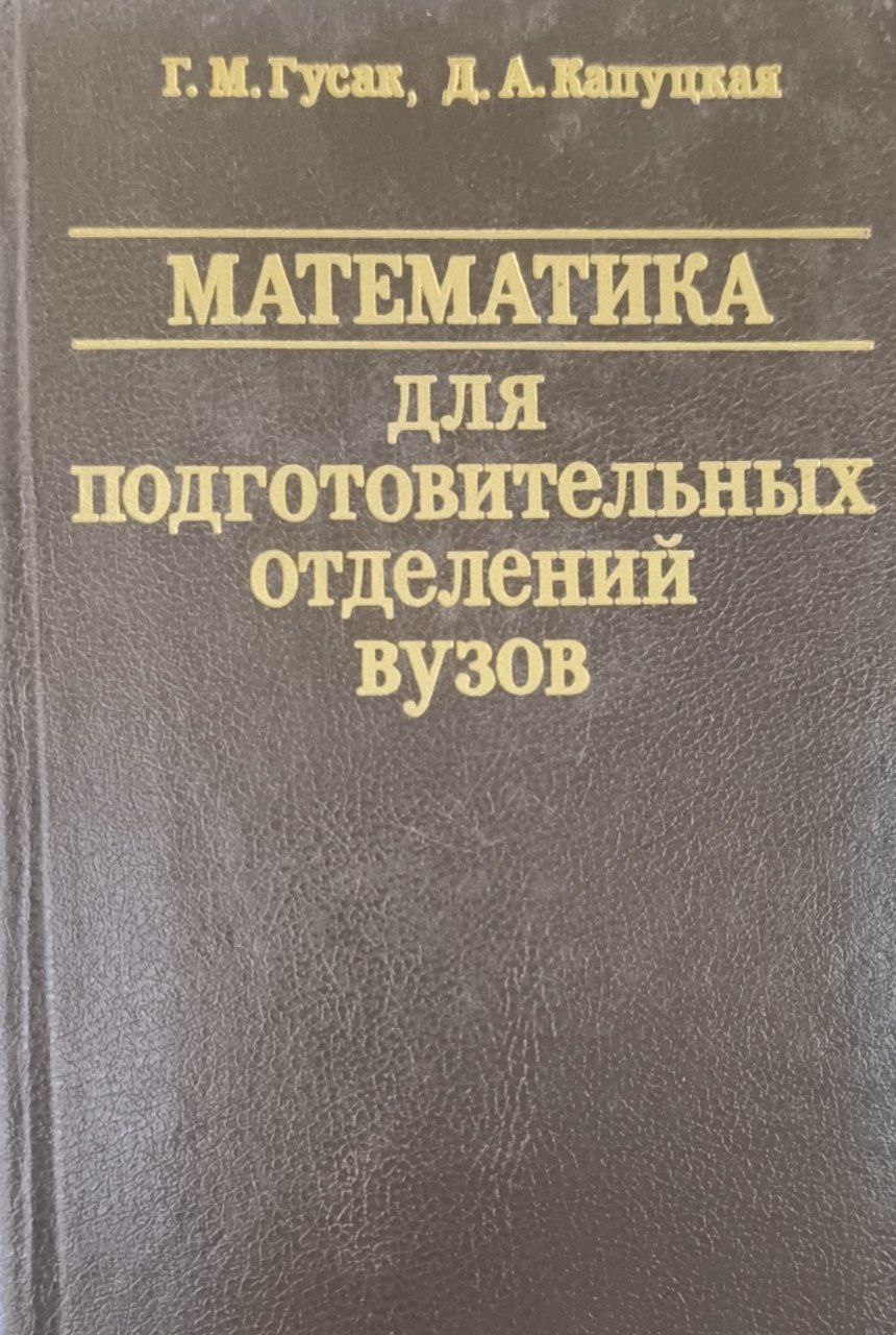 Математика для подготовительных отделений вузов