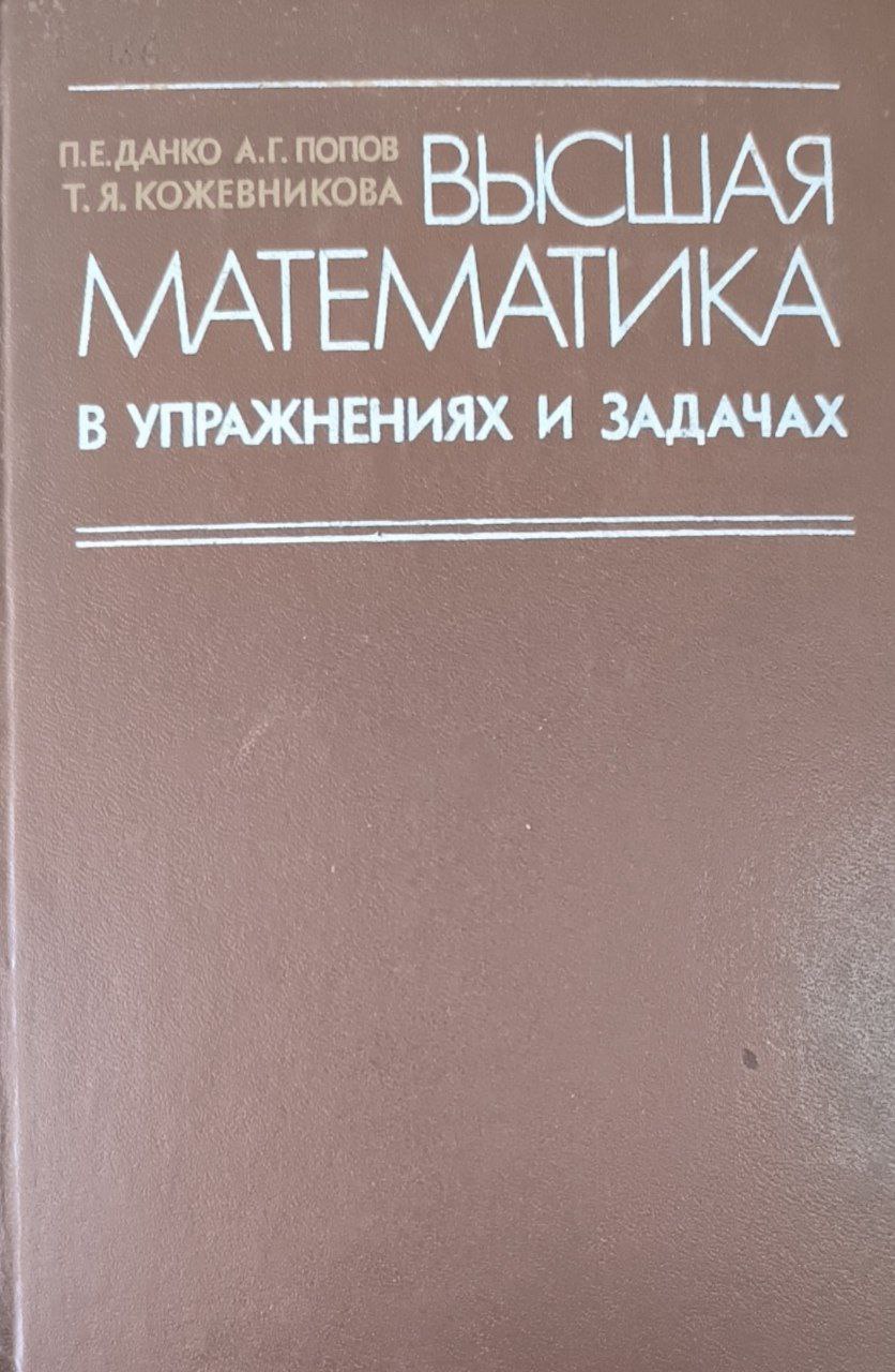 Высшая математика в упражнениях и задачах. Ч. 1. 3-е изд., перераб. и доп.