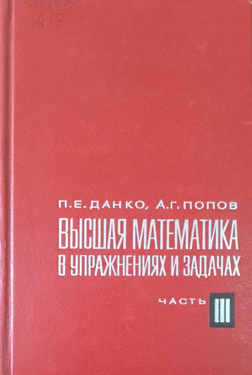 Высшая математика в упражнениях и задачах. Ч. 3.