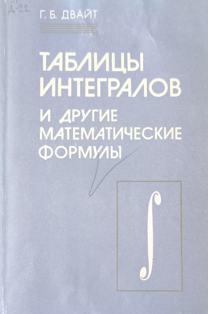 Таблицы интегралов и другие математические формулы. 6-е изд.