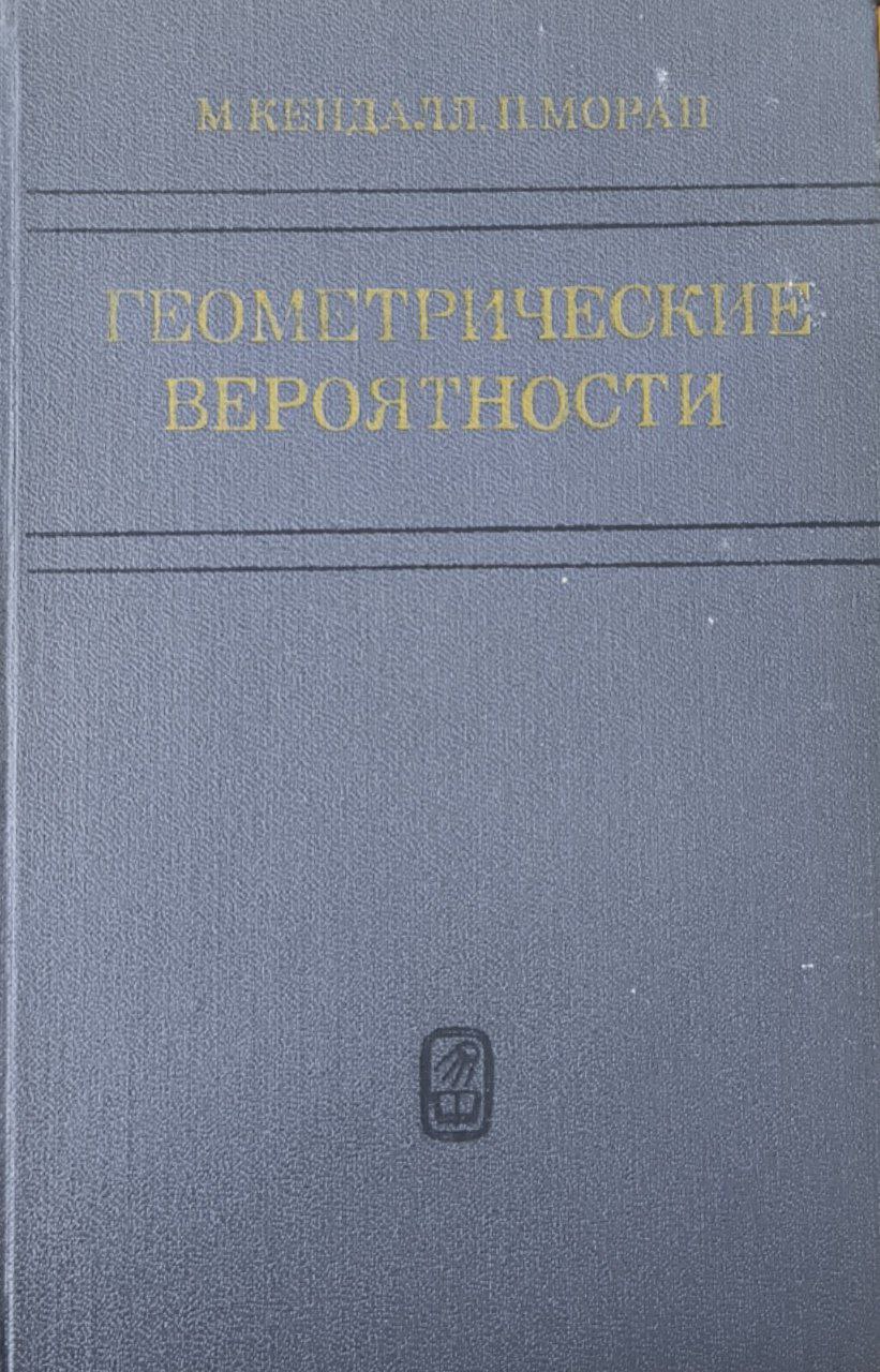 Геометрические вероятности