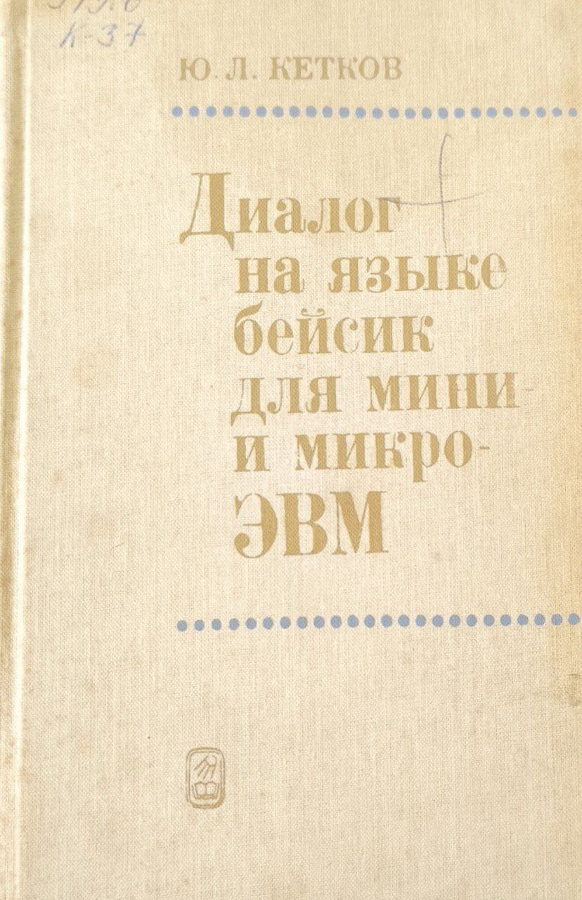 Диалог на языке бейсик  для мини- и микро-ЭВМ