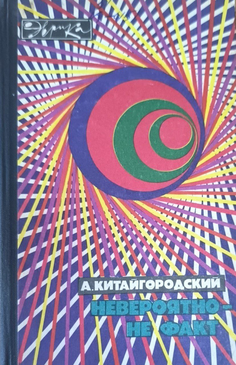 Невероятно-не факт