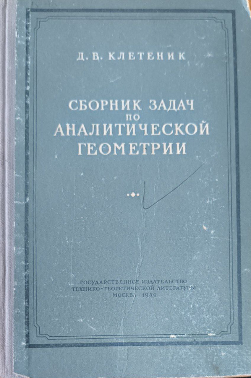 Сборник задач по аналитической геометрии. 2-е изд.,  перераб.