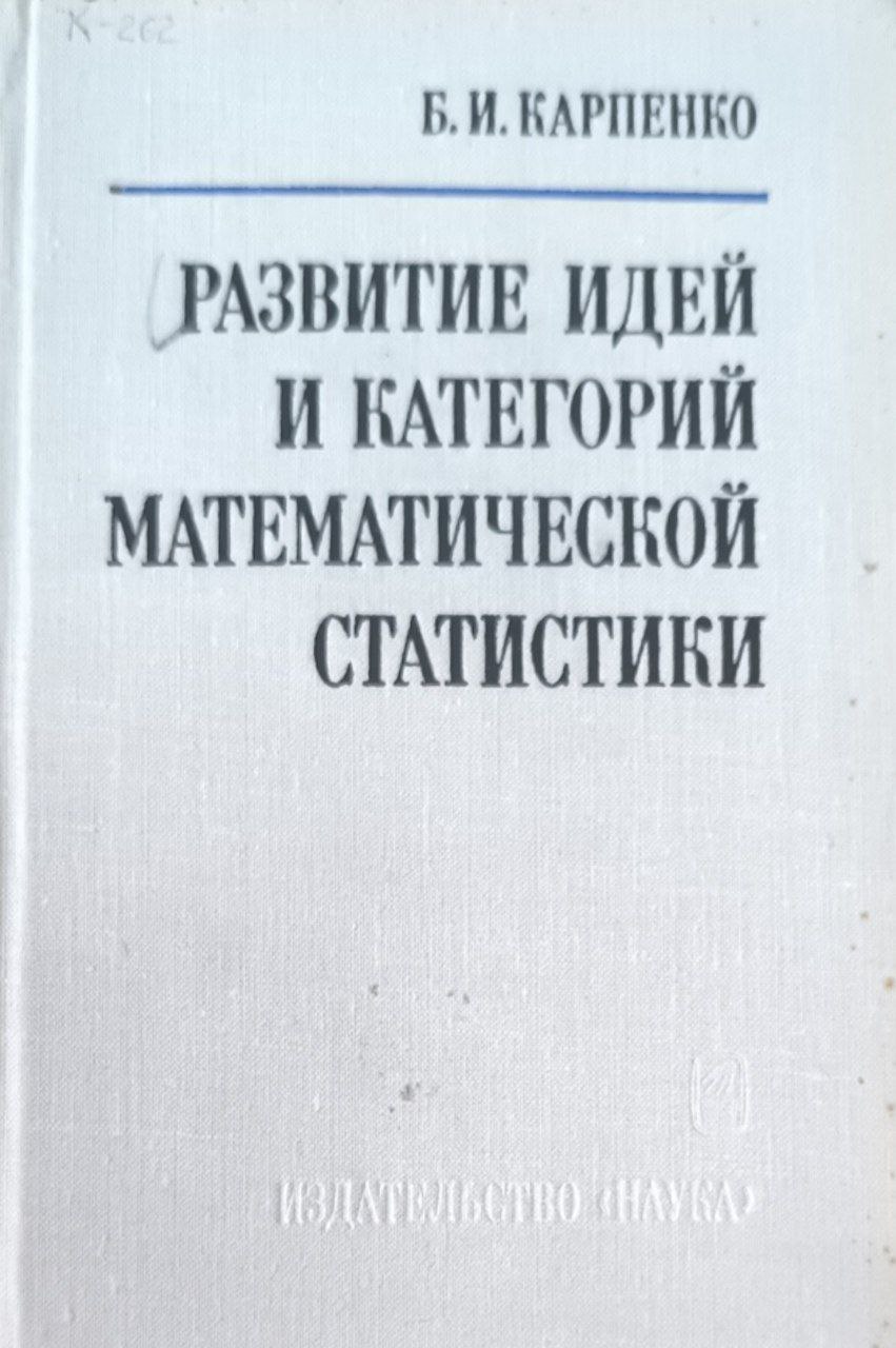 Развитие идей и категорий математической статистики