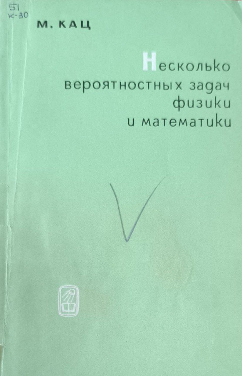 Несколько вероятностных задач физики и математики