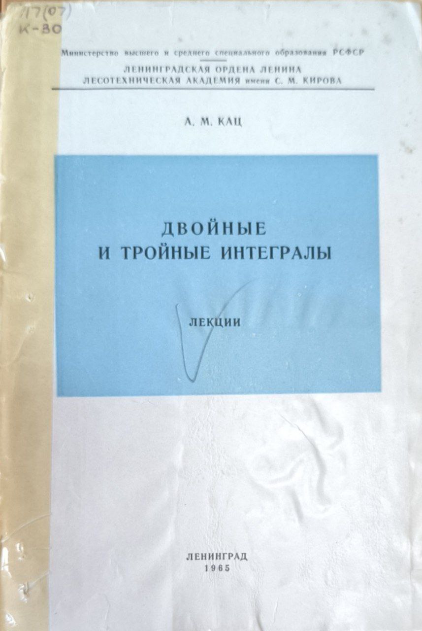 Двойные и тройные интегралы