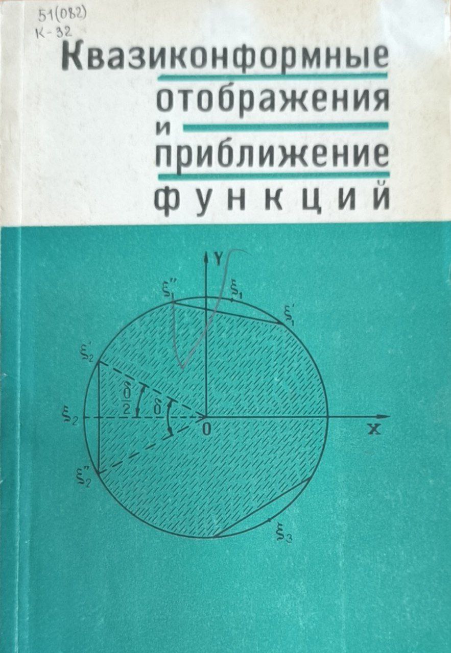 Квазиконформные отображения и приближение функций