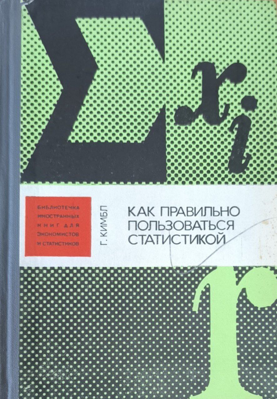 Как правильно пользоваться статистикой