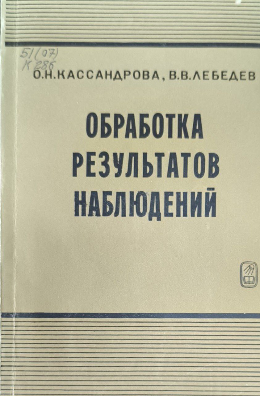 Обработка результатов наблюдений