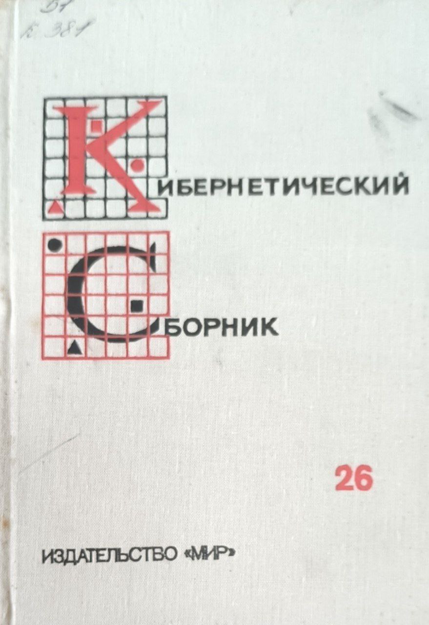 Кибернетический сборник. Вып.26.