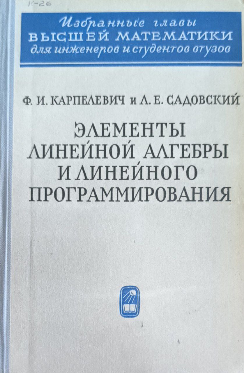 Элементы линейной алгебры и линейного программирования